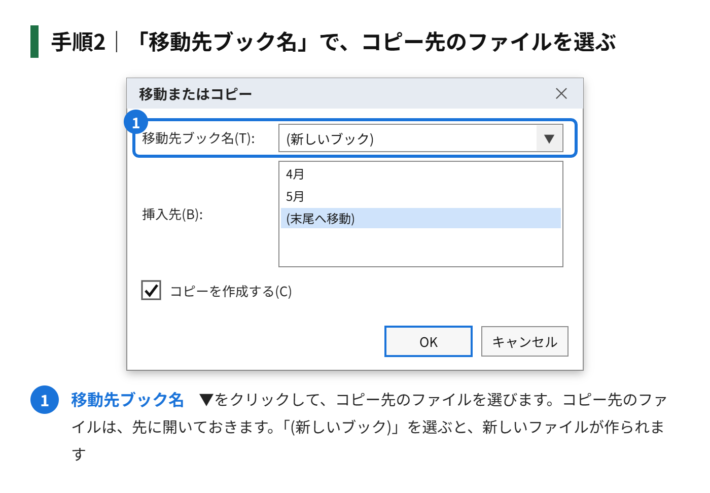 手順2：「移動先ブック名」の▼をクリックして、コピー先のファイルを選ぶ