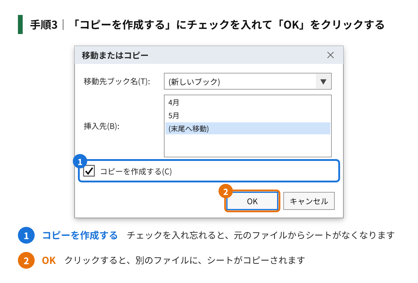 手順3：「コピーを作成する」にチェックを入れて「OK」をクリックする