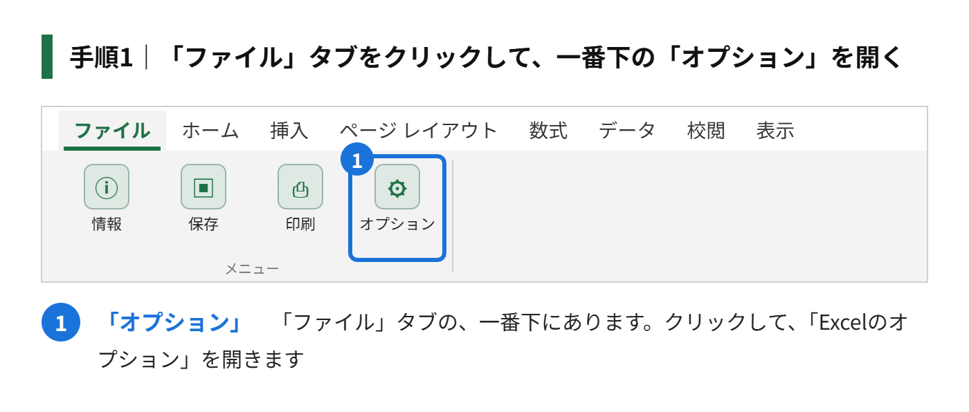 手順1:「ファイル」タブをクリックして、一番下の「オプション」を開く