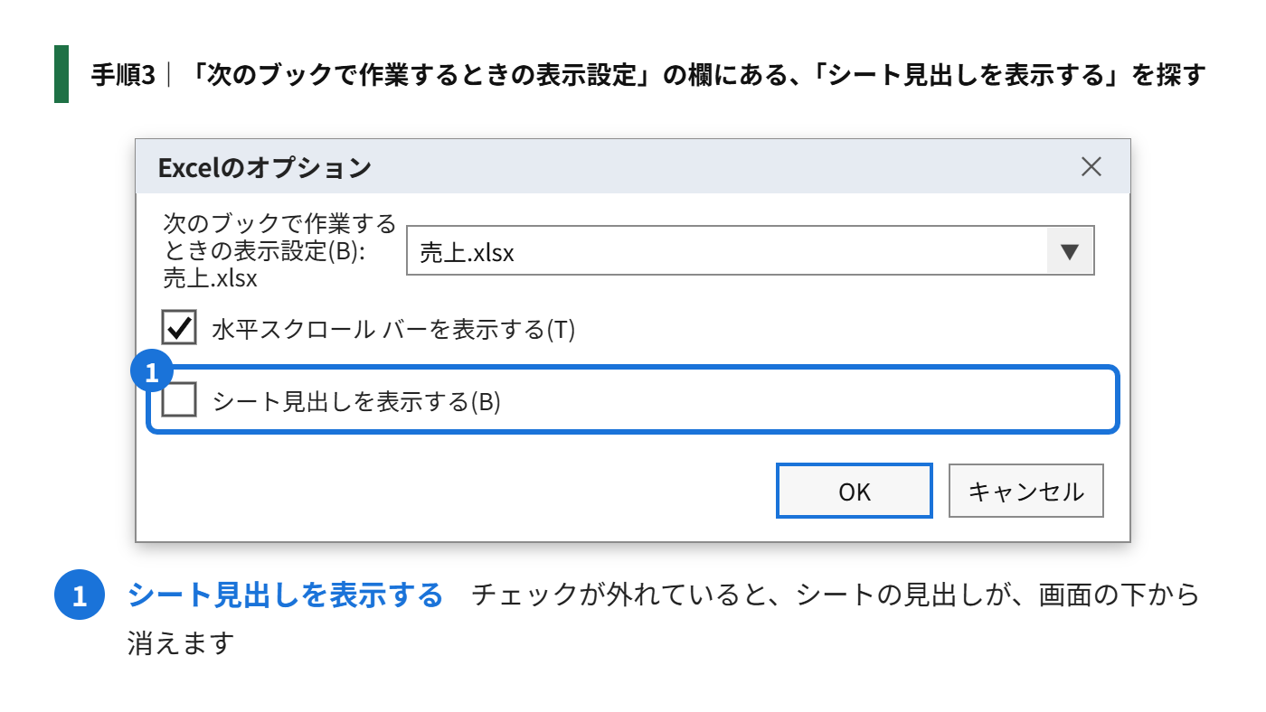 手順3:「次のブックで作業するときの表示設定」の欄にある、「シート見出しを表示する」を探す