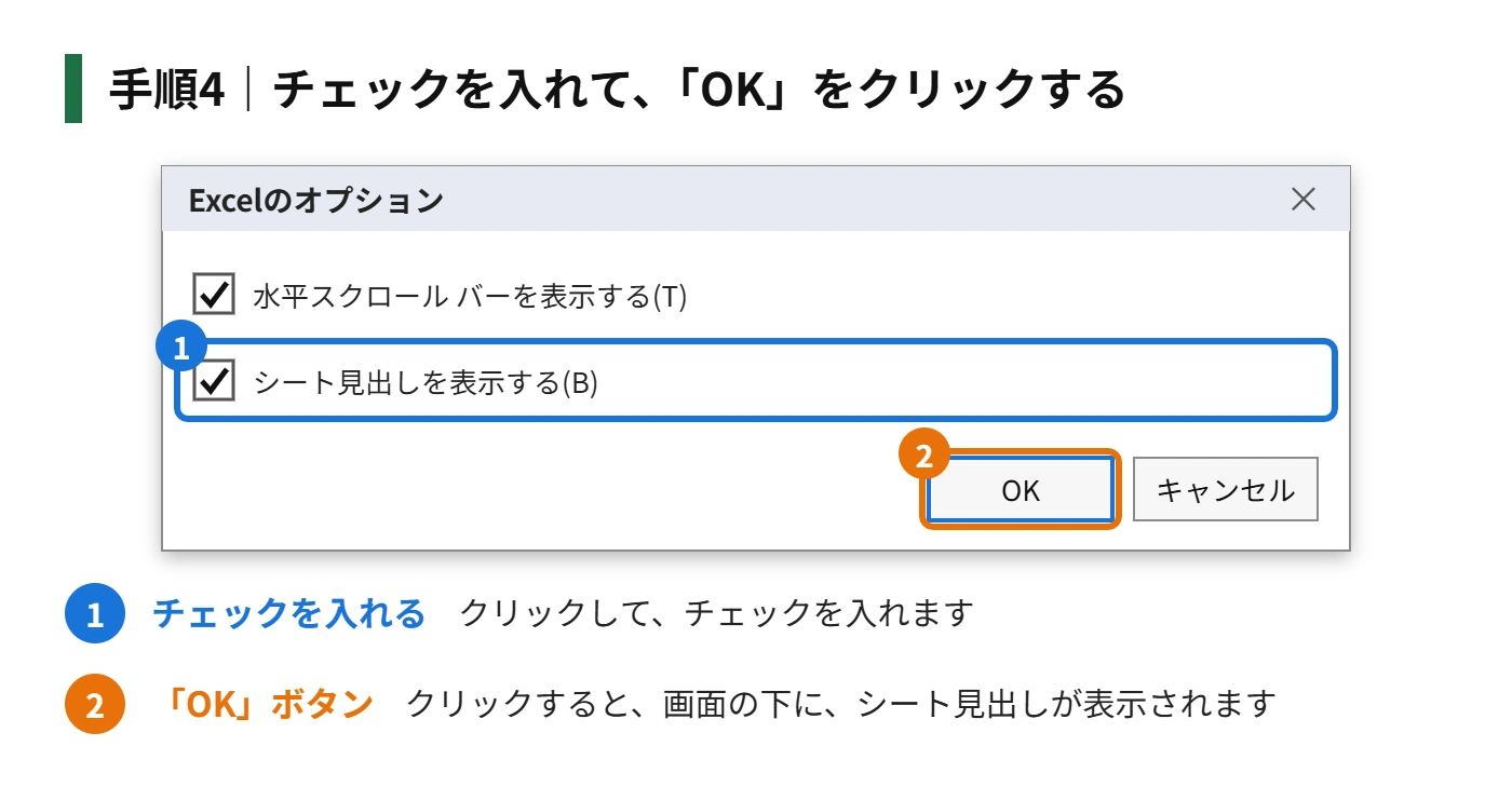 手順4:チェックを入れて、「OK」をクリックする