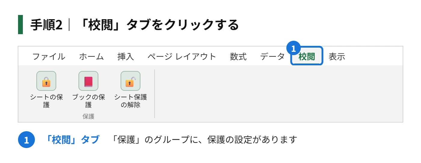 手順2：「校閲」タブをクリックする