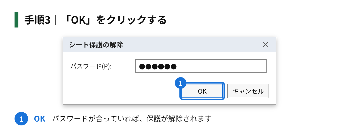 手順3：「OK」をクリックする