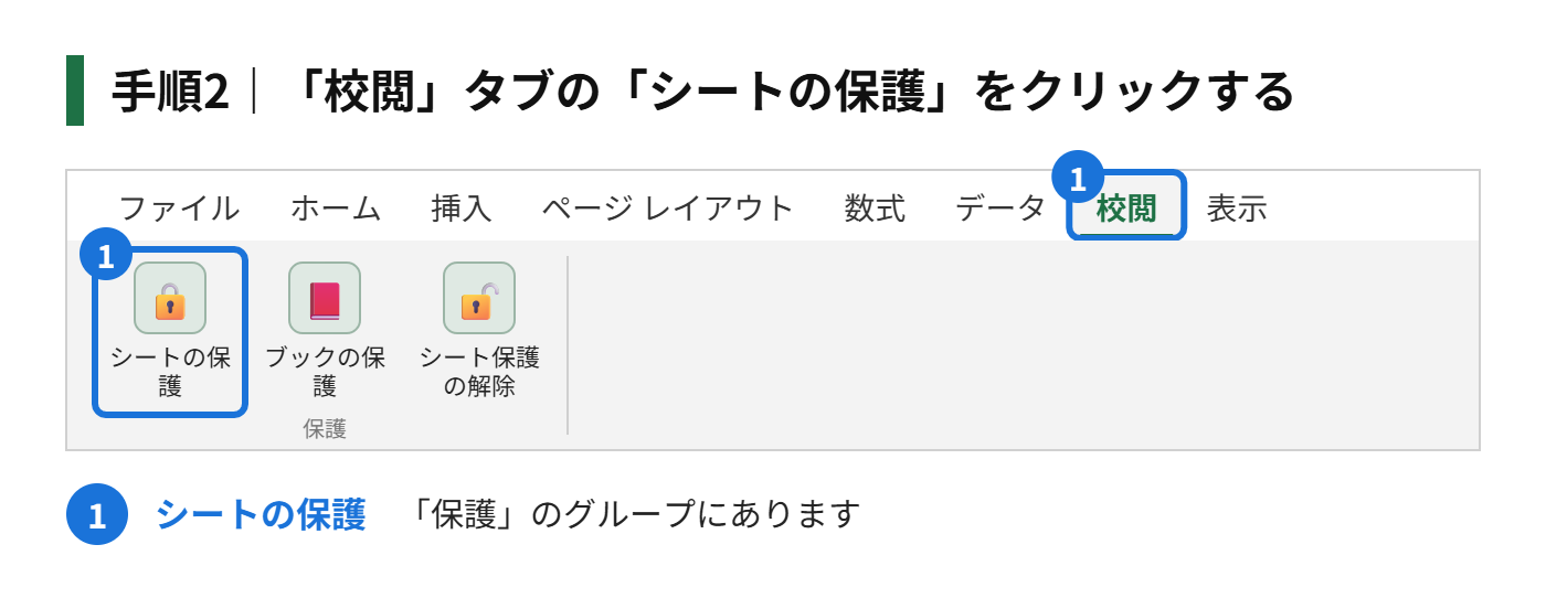 手順2：「校閲」タブの「シートの保護」をクリックする