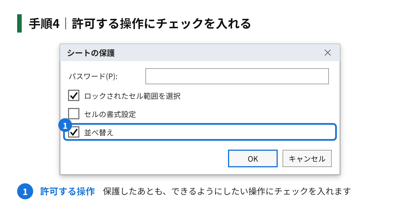 手順4：「このシートのすべてのユーザーに許可する操作」で、許可する操作にチェックを入れる