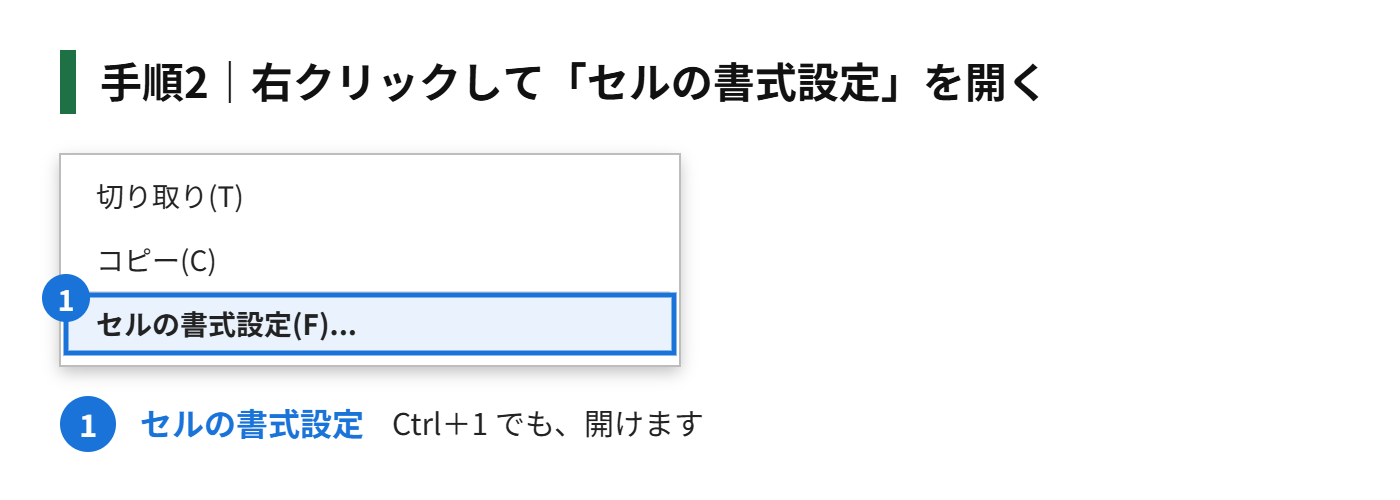 手順2：右クリックして、「セルの書式設定」を開く（Ctrl＋1）