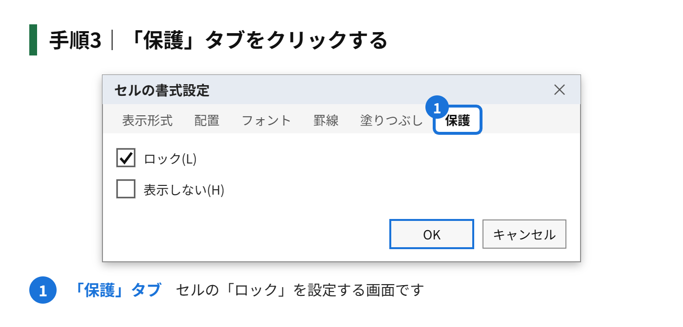 手順3：「保護」タブをクリックする