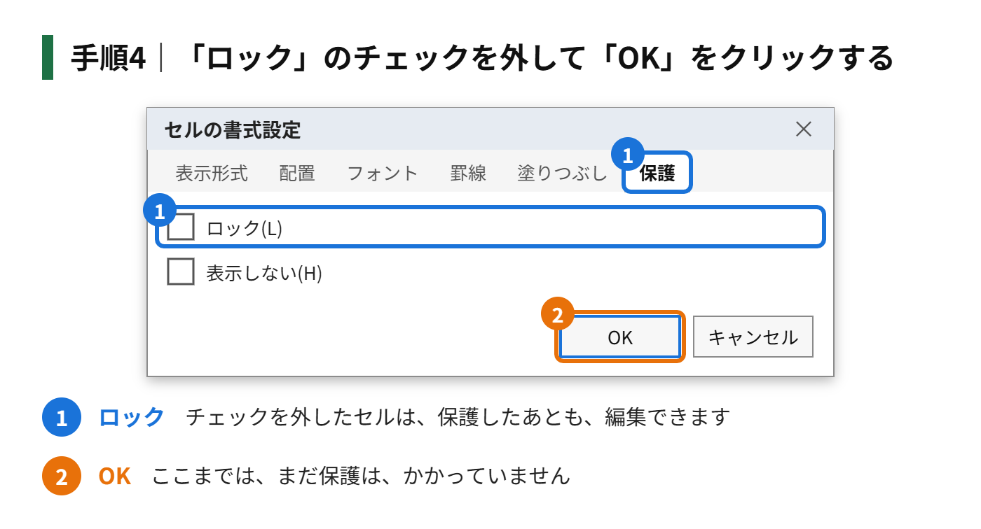 手順4：「ロック」のチェックを外して、「OK」をクリックする