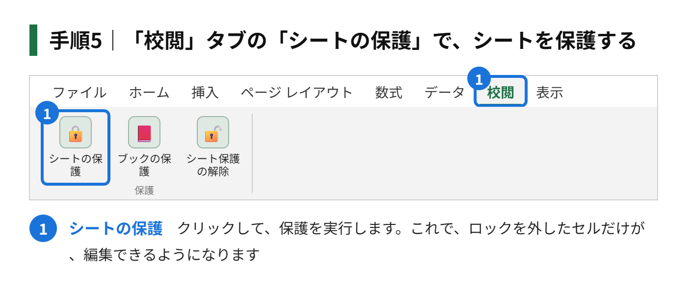 手順5：「校閲」タブの「シートの保護」で、シートを保護する