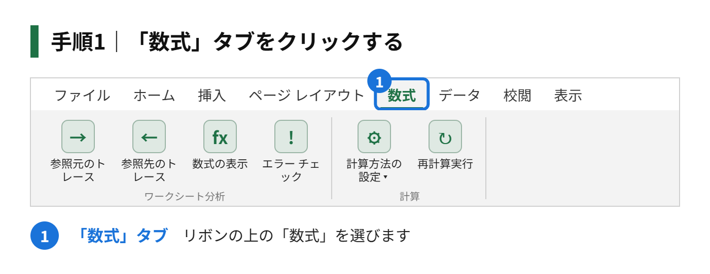手順1：「数式」タブをクリックする