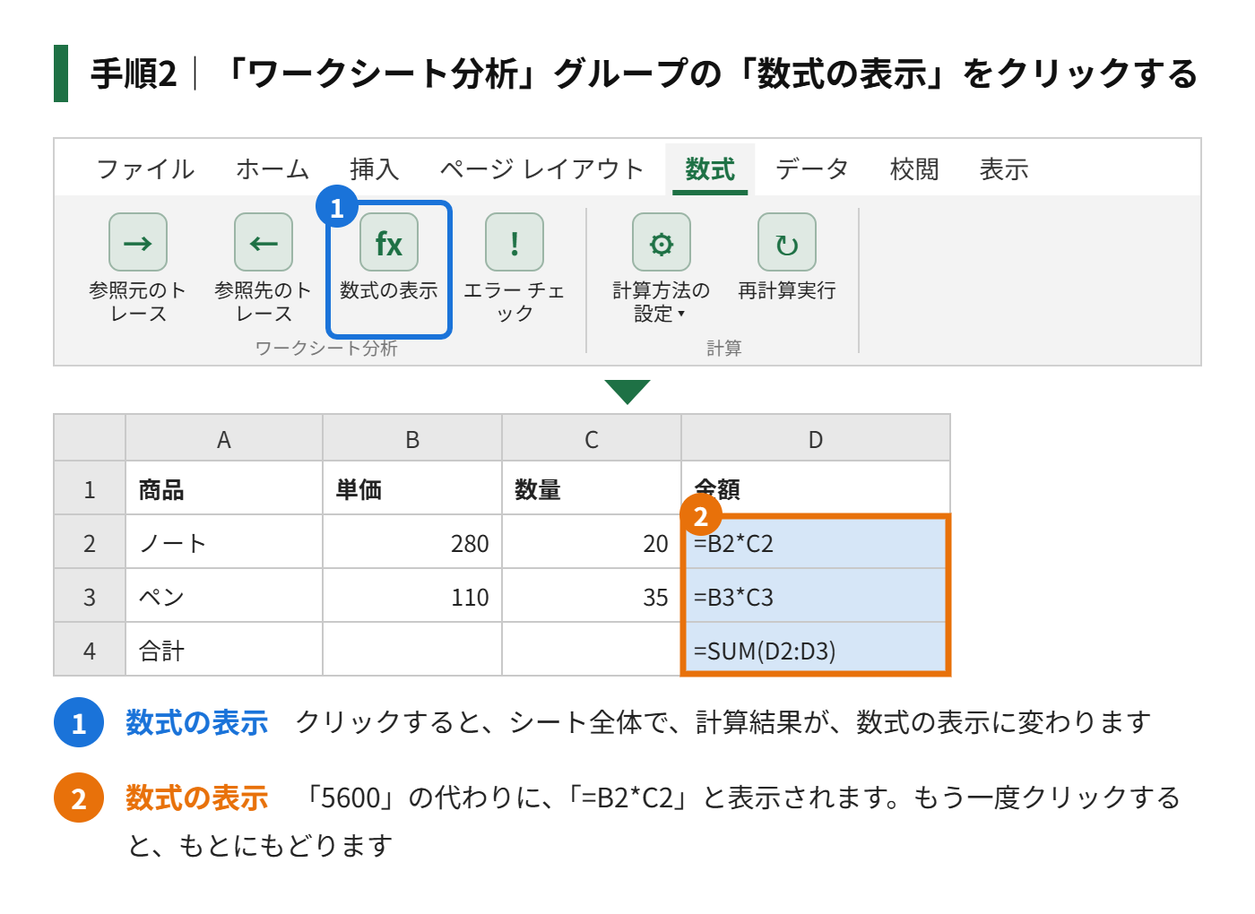 手順2：「ワークシート分析」グループの「数式の表示」をクリックする