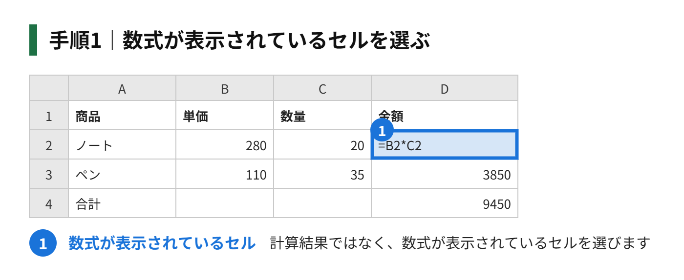 手順1：数式が表示されているセルを選ぶ