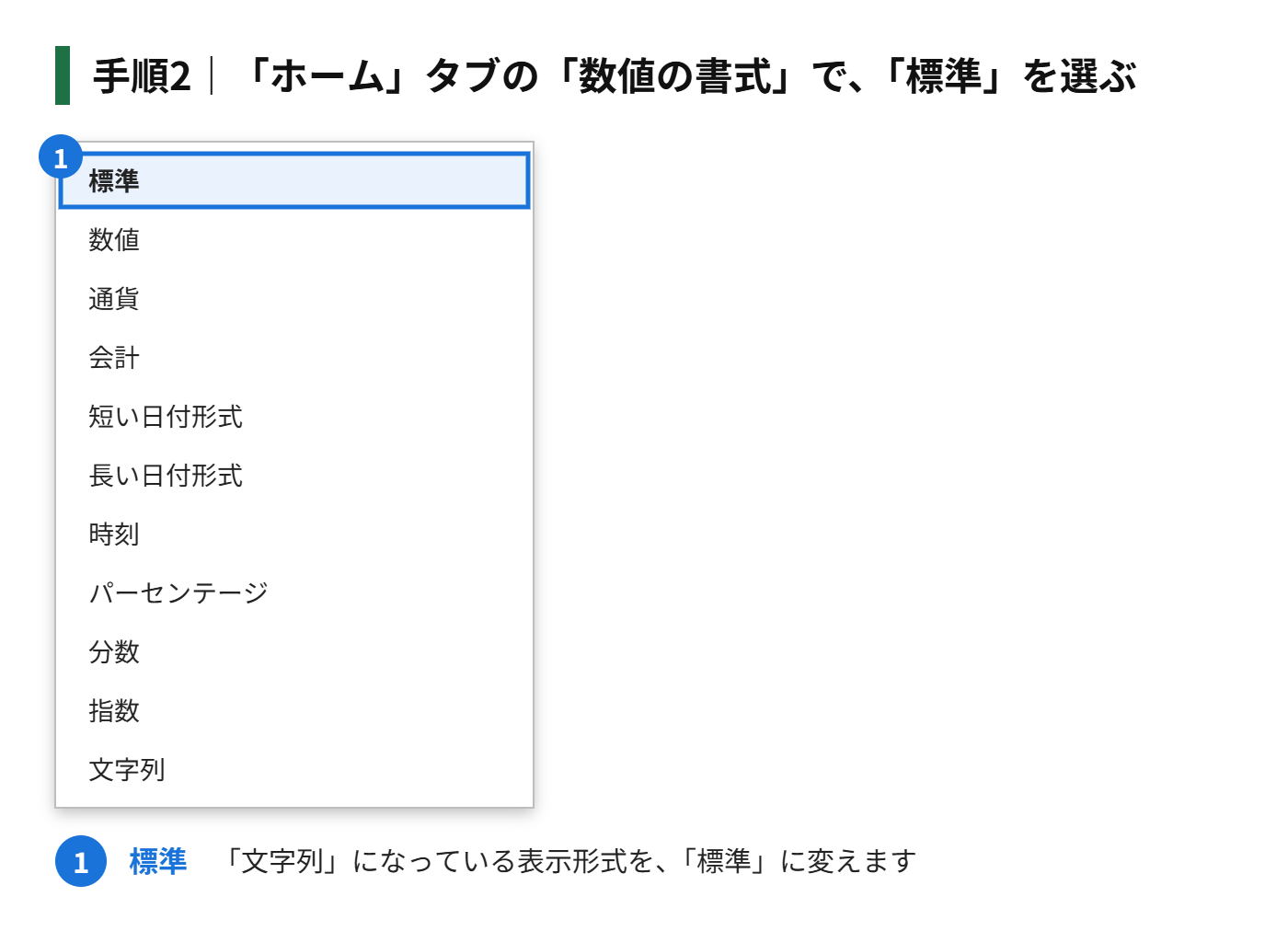手順2：「ホーム」タブの「数値の書式」で、「標準」を選ぶ