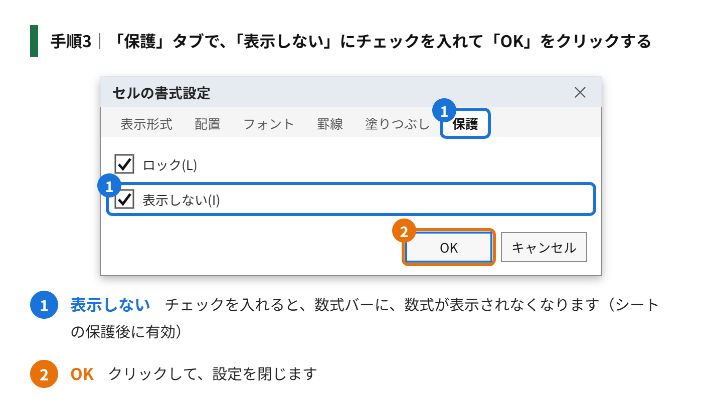 手順3：「保護」タブで、「表示しない」にチェックを入れて、「OK」をクリックする