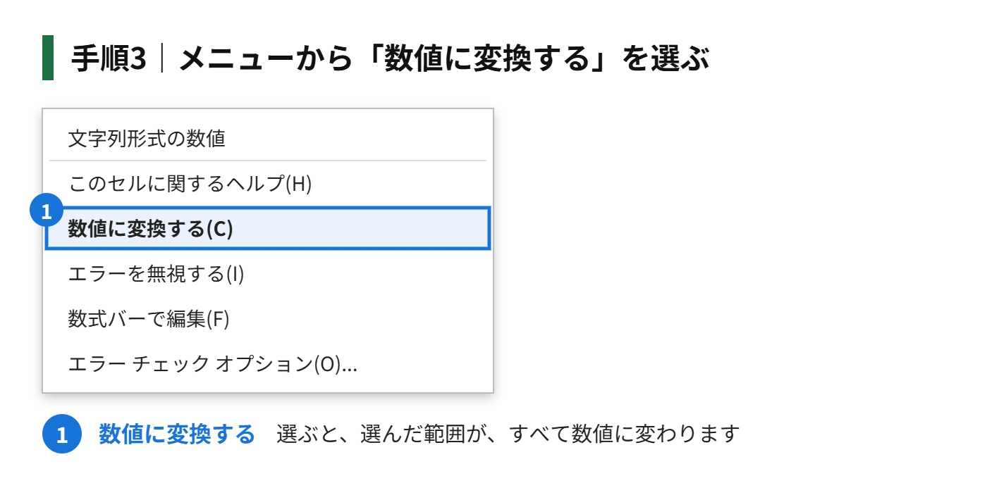 手順3：メニューから「数値に変換する」を選ぶ