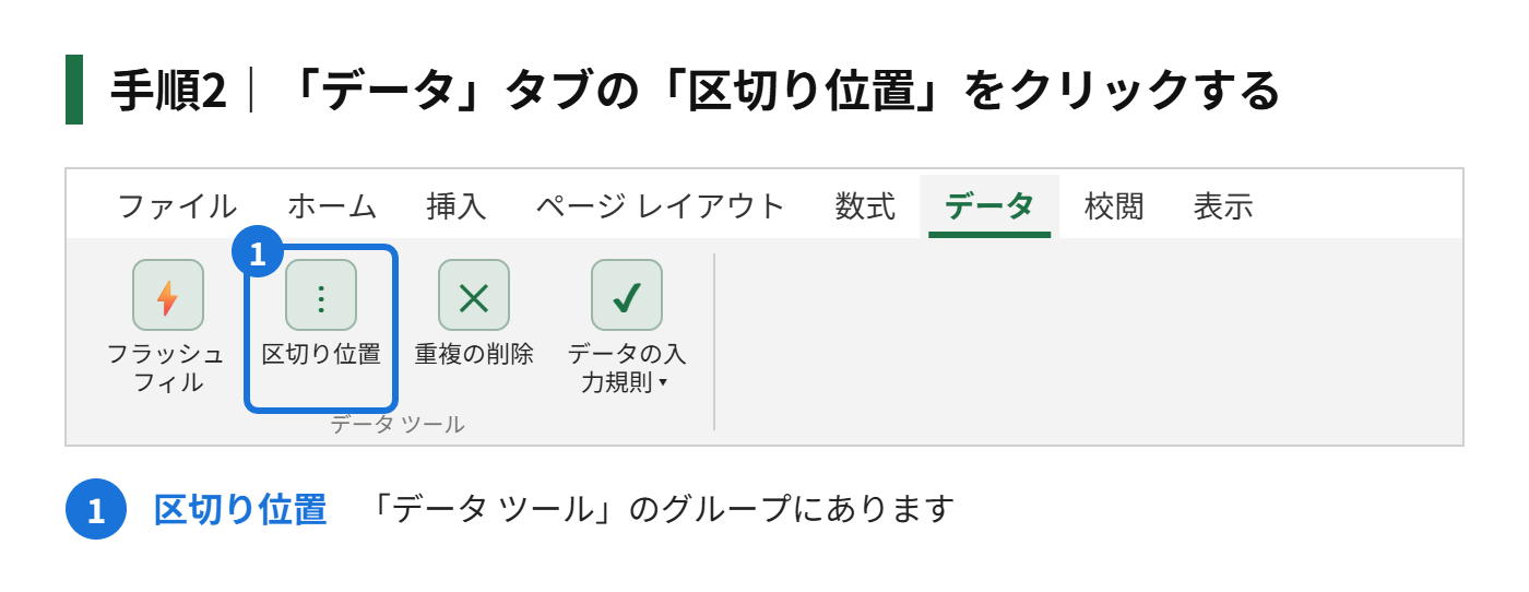 手順2：「データ」タブをクリックして、「区切り位置」をクリックする