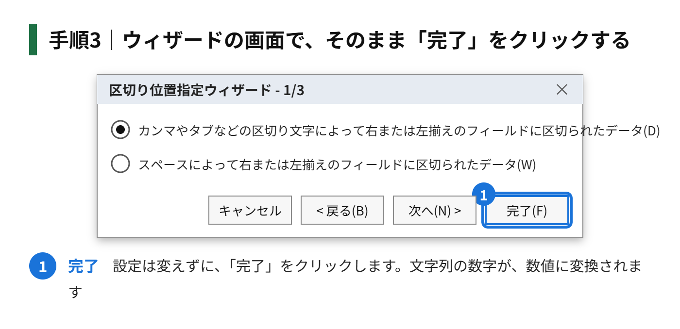 手順3：「区切り位置指定ウィザード」の画面で、そのまま「完了」をクリックする