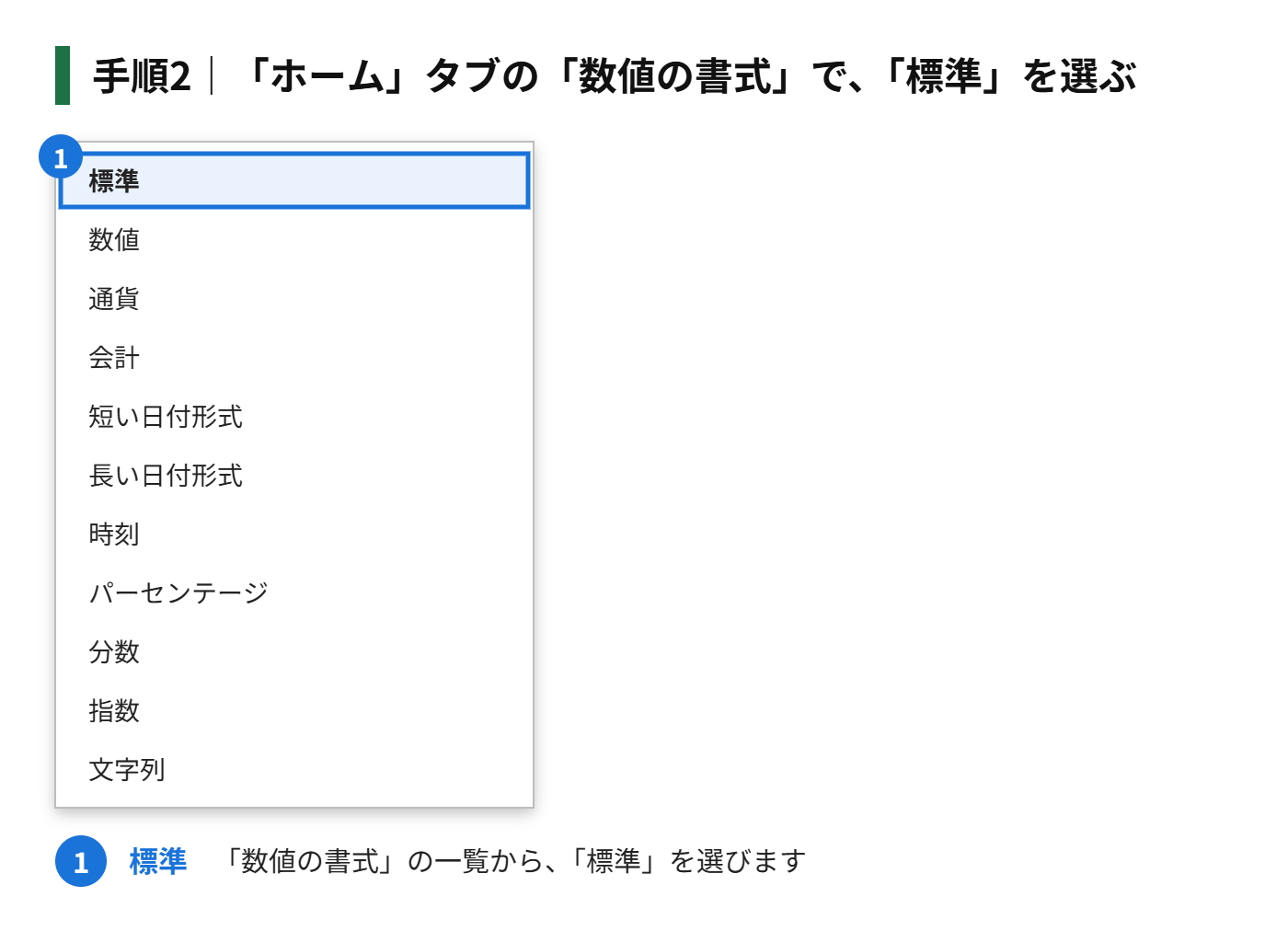 手順2：「ホーム」タブの「数値の書式」で、「標準」を選ぶ