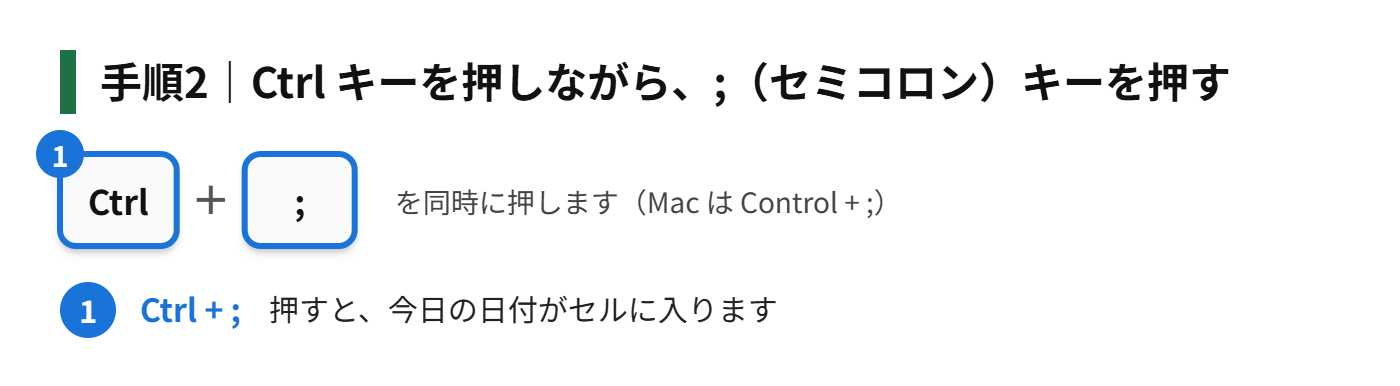 手順2：Ctrl キーを押しながら、; （セミコロン）キーを押す