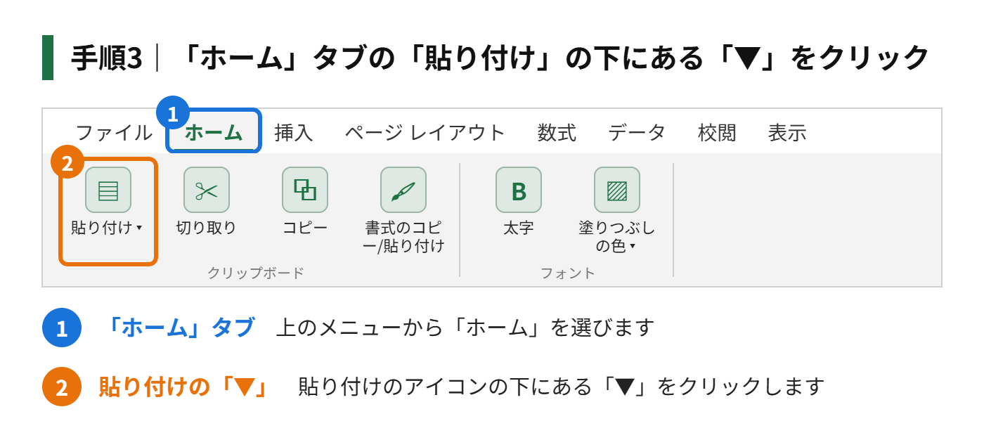 手順3：「ホーム」タブの「貼り付け」の下にある「▼」をクリックする