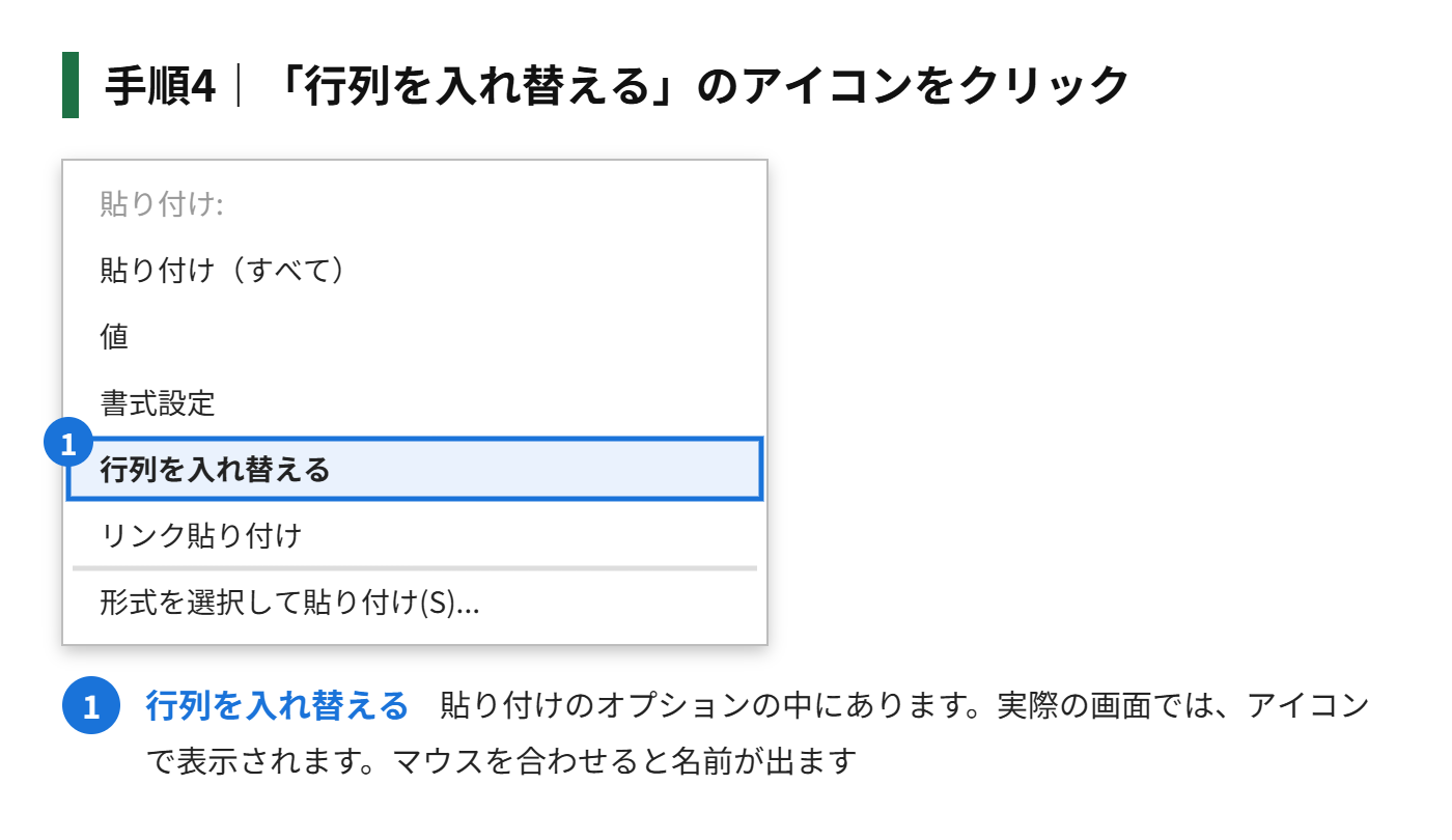 手順4：「行列を入れ替える」のアイコンをクリックする