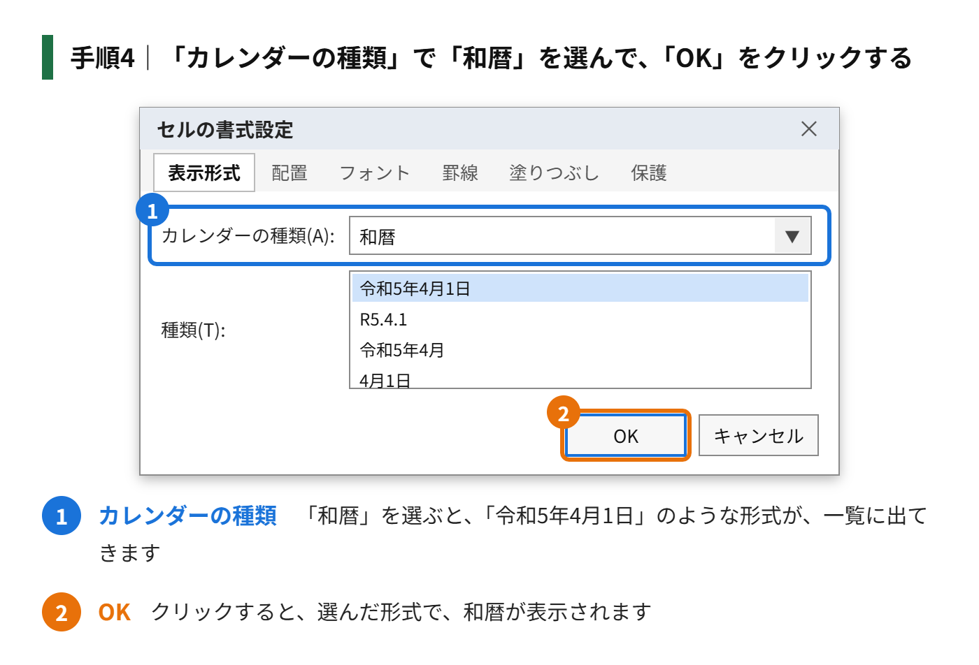 手順4：「カレンダーの種類」で、「和暦」を選び、好きな形式を選んで、「OK」をクリックする