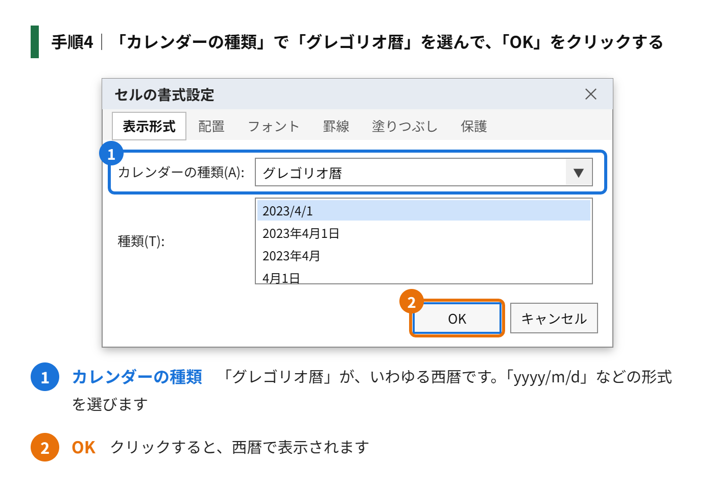 手順4：「カレンダーの種類」で、「グレゴリオ暦」を選び、「yyyy/m/d」などの形式を選んで、「OK」をクリックする