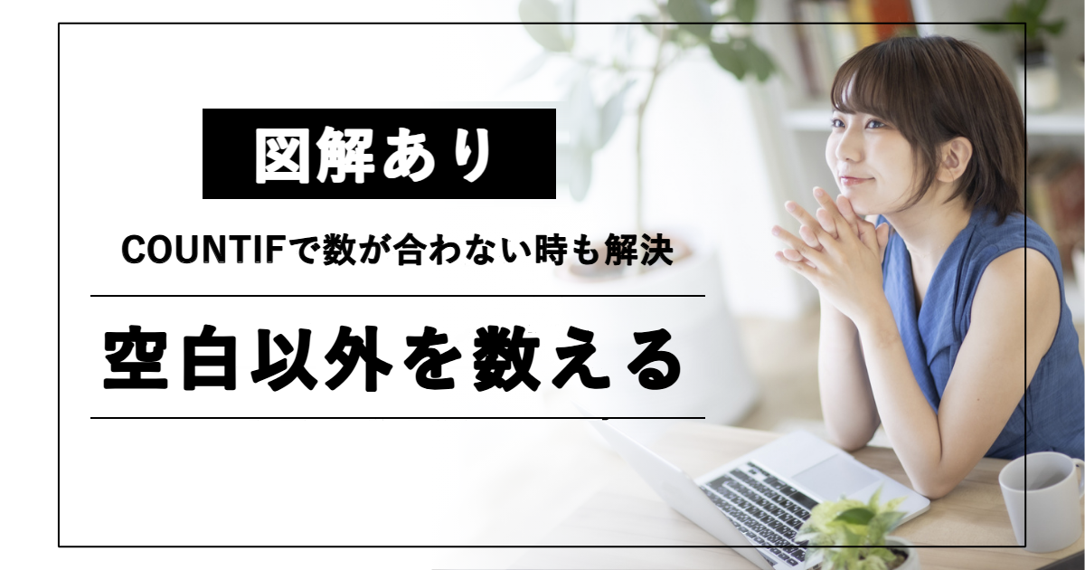 COUNTIFで空白以外を数える方法のサムネイル