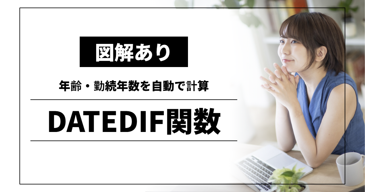DATEDIF関数｜年齢・勤続年数を自動で計算
