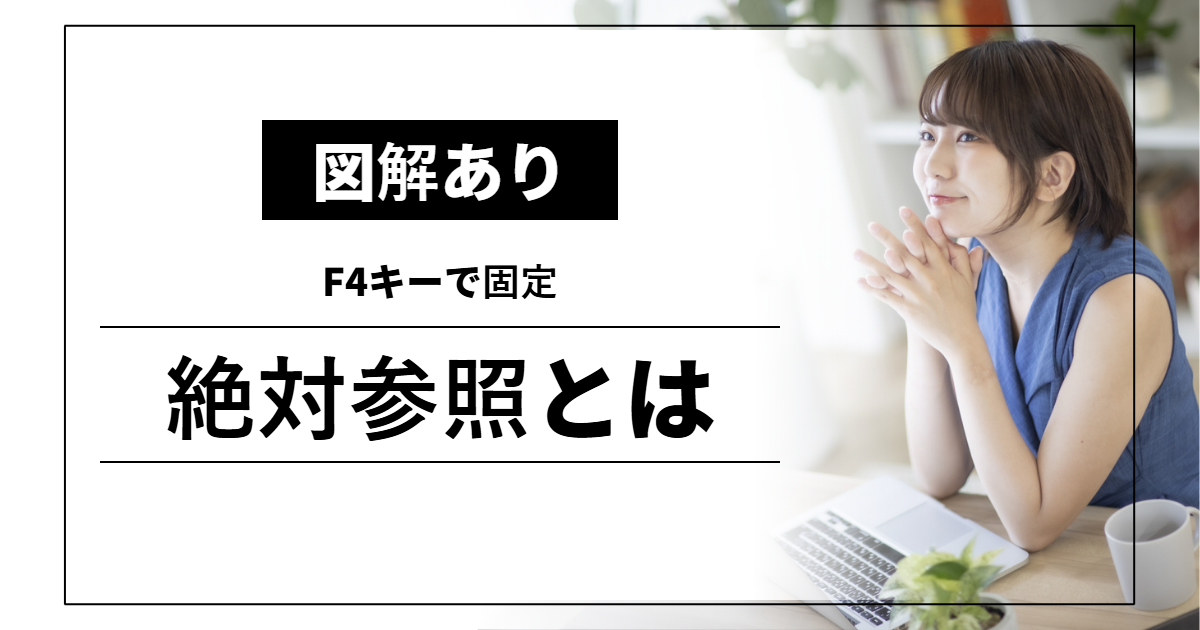 絶対参照とは｜F4キーで固定