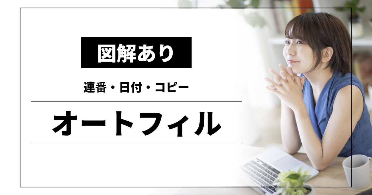 オートフィル｜連番・日付・コピー
