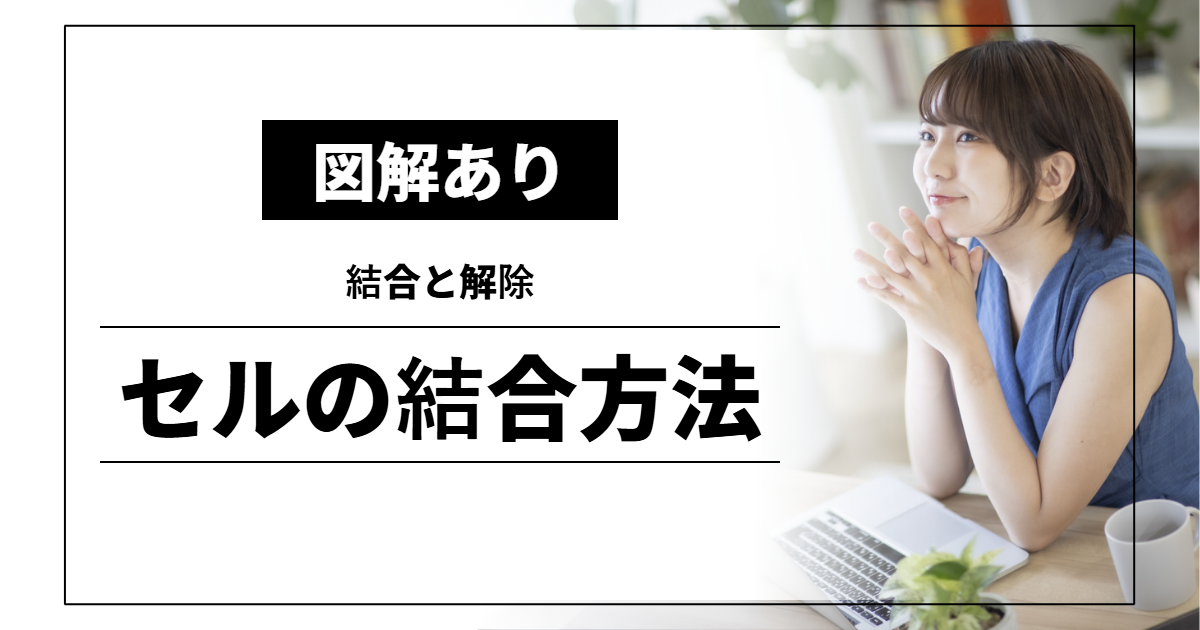 セルの結合方法｜結合と解除