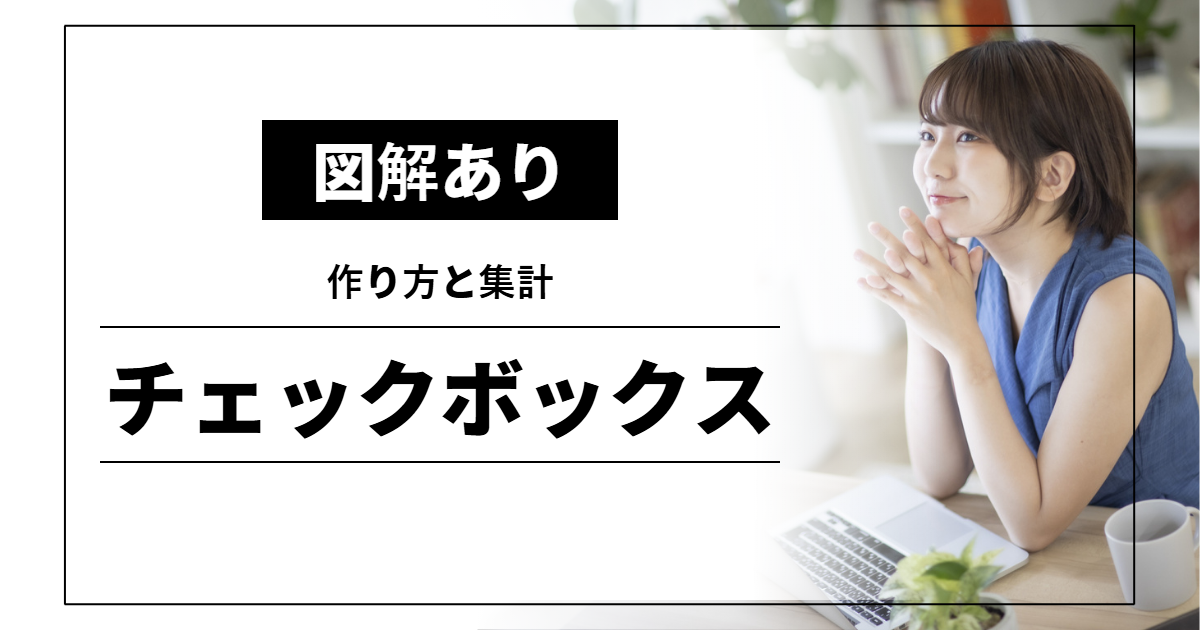 チェックボックス｜作り方と集計