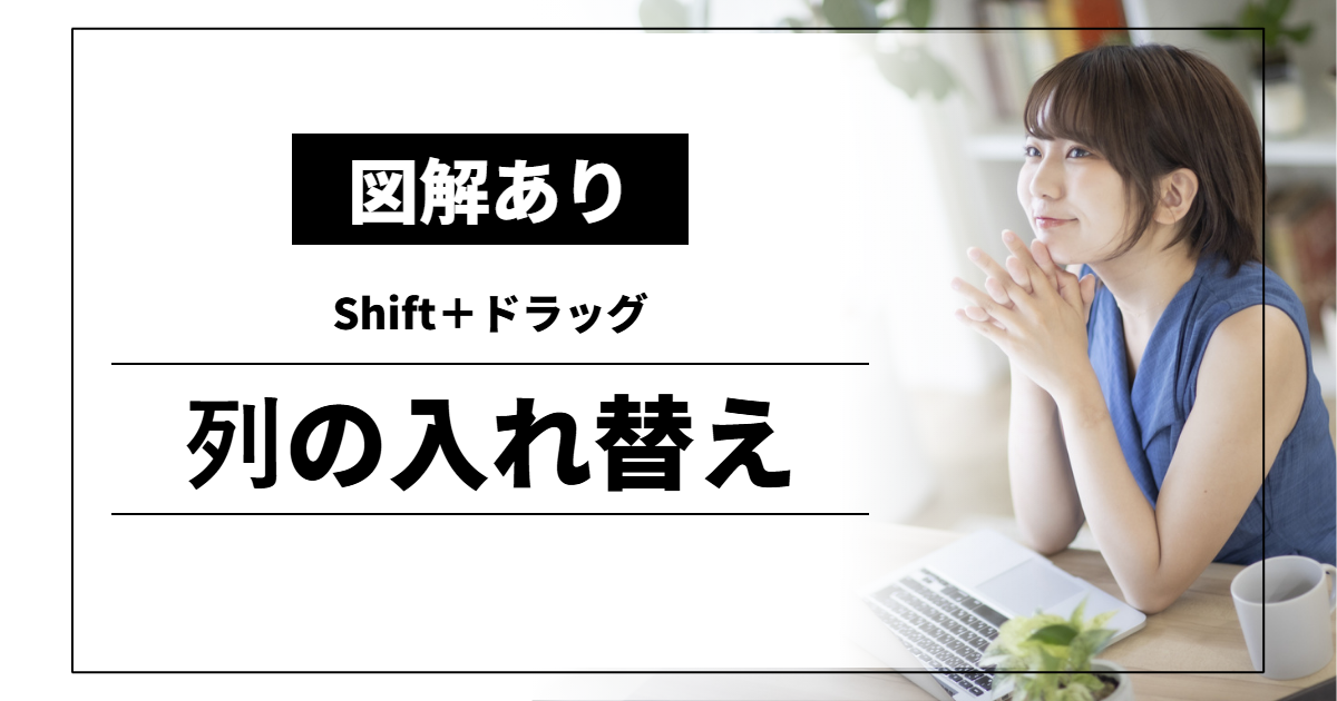 列の入れ替え｜Shift＋ドラッグ