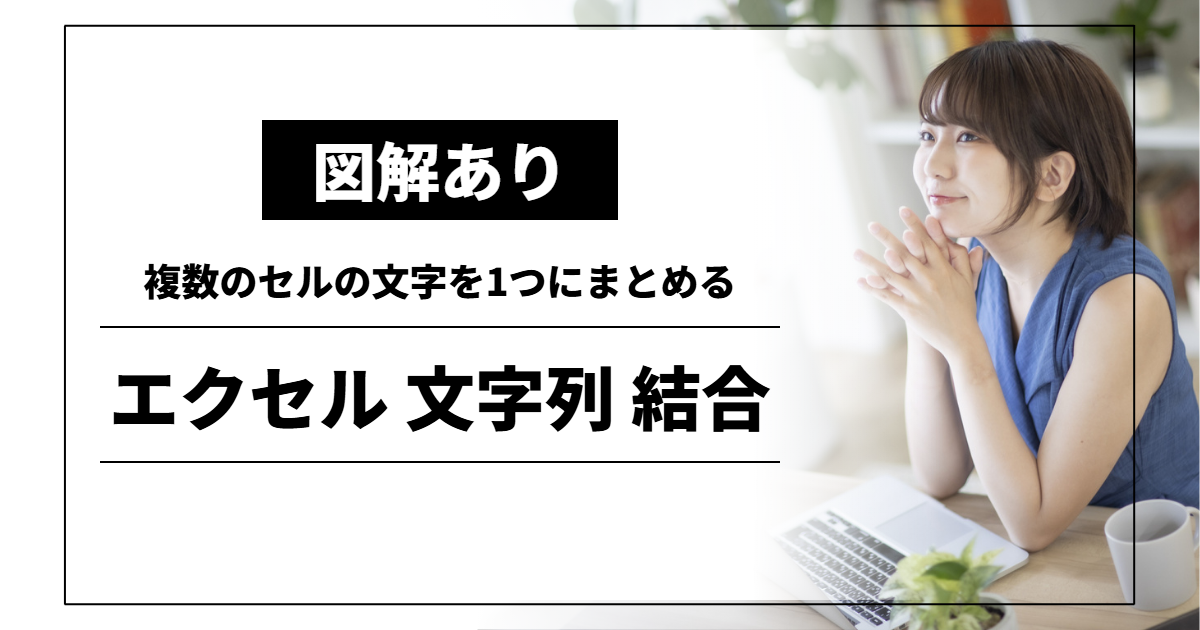 エクセル 文字列 結合｜複数のセルの文字を1つにまとめる