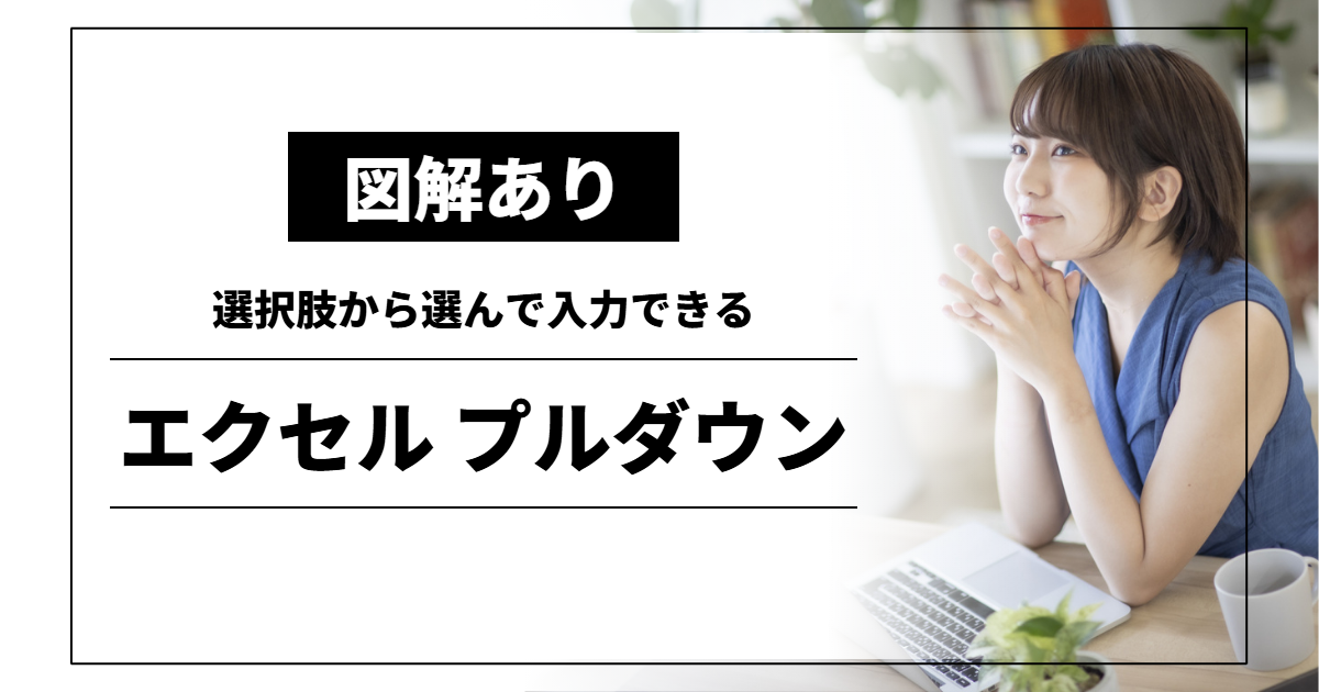 エクセル プルダウン｜選択肢から選んで入力できる