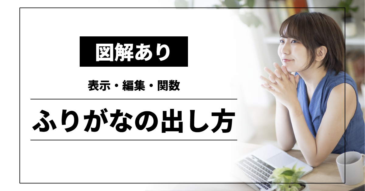 ふりがなの出し方｜表示・編集・関数