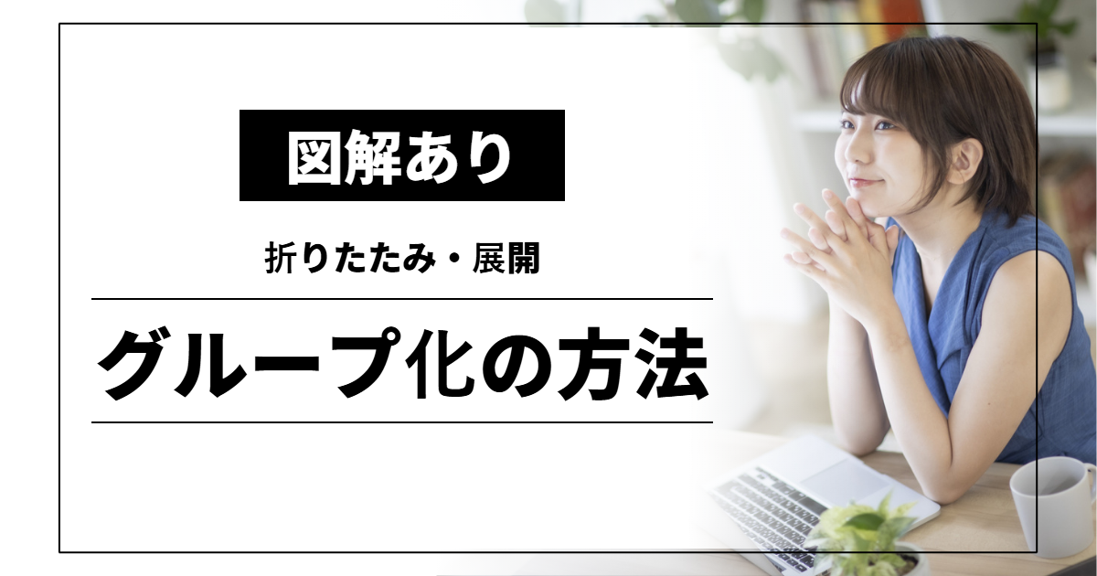 グループ化の方法｜折りたたみ・展開