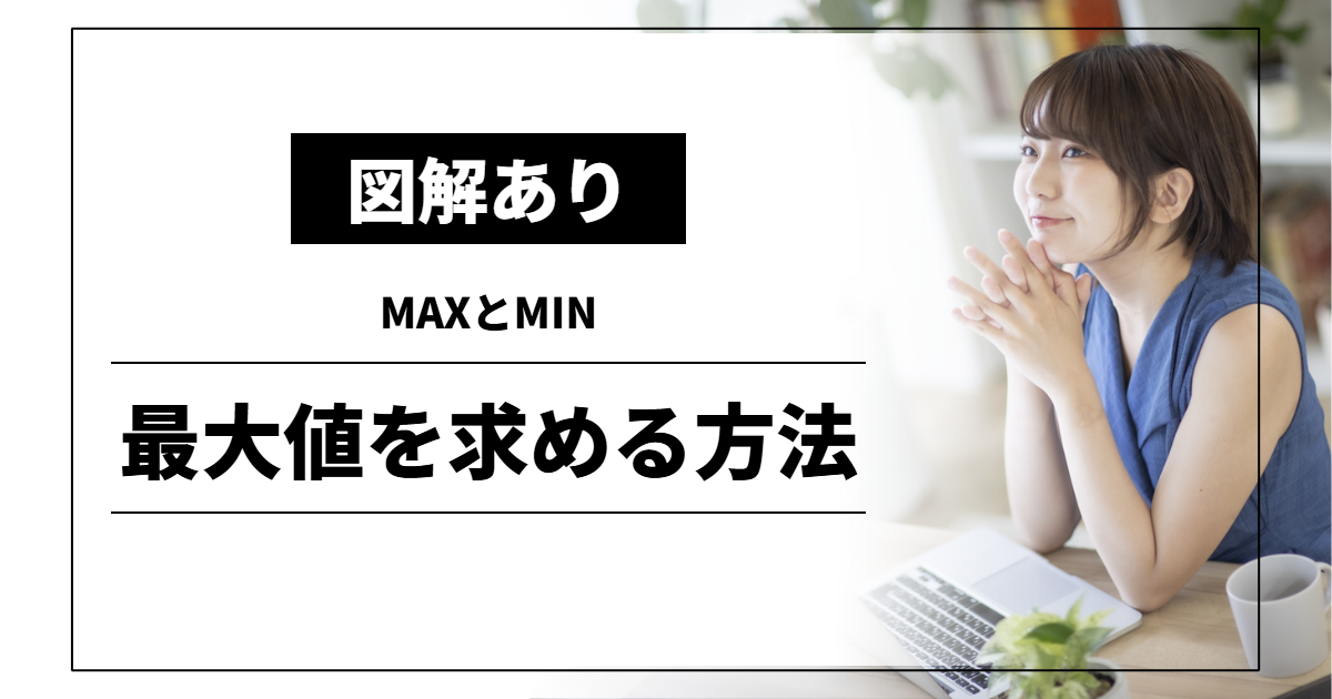 最大値を求める方法｜MAXとMIN