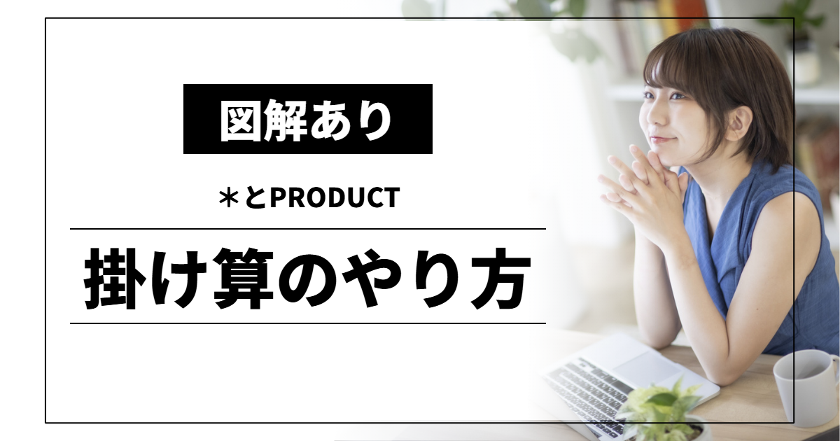 掛け算のやり方｜＊とPRODUCT