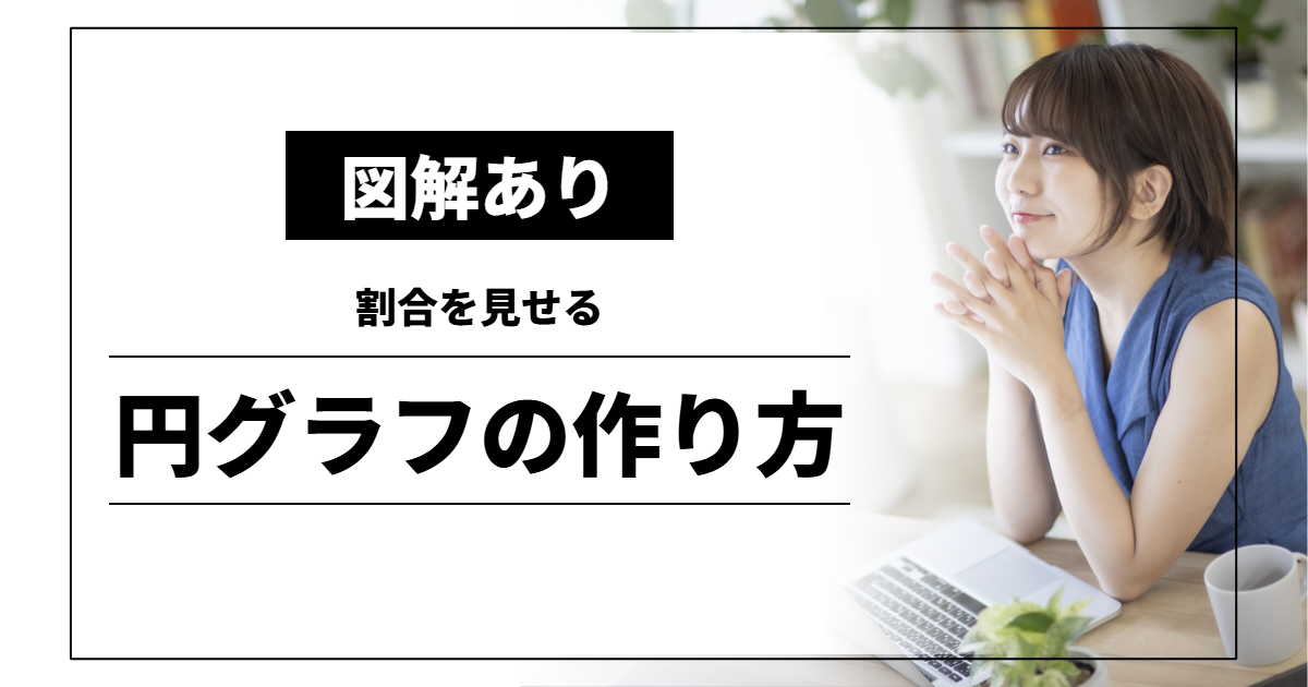 円グラフの作り方｜割合を見せる