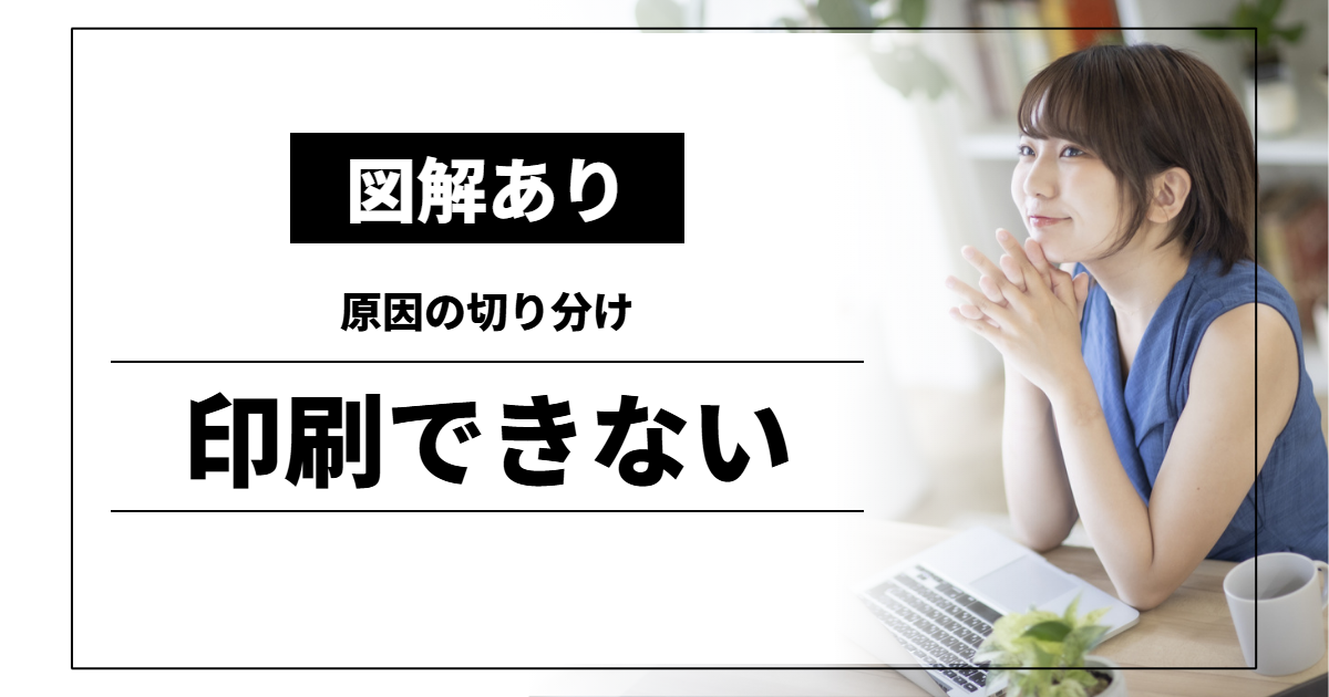 印刷できない｜原因の切り分け