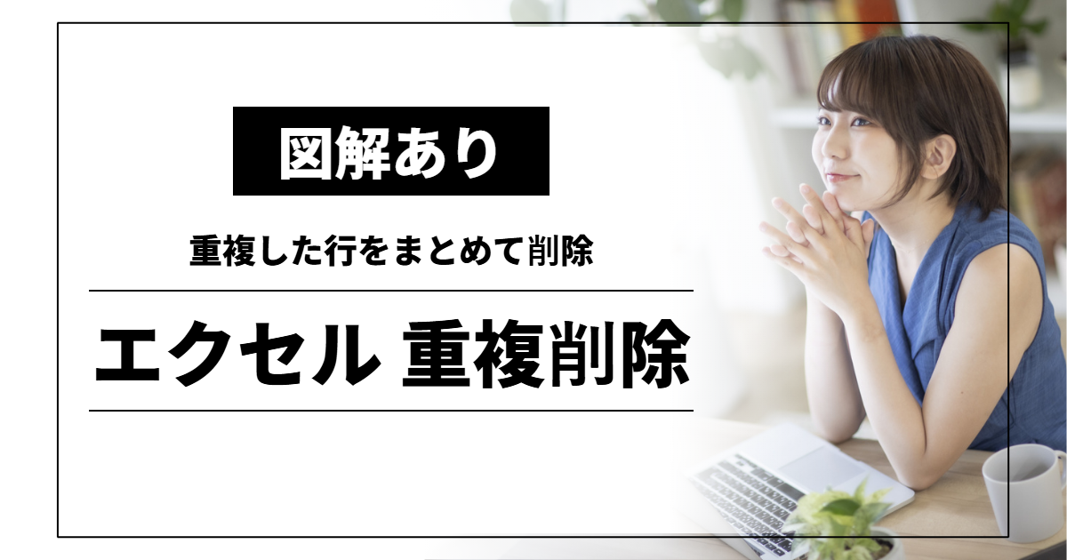 エクセル 重複削除｜重複した行をまとめて削除
