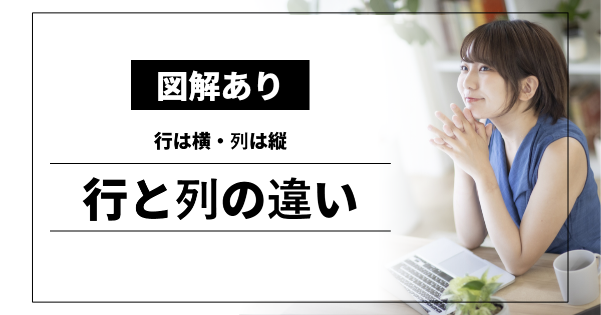 行と列の違い｜行は横・列は縦