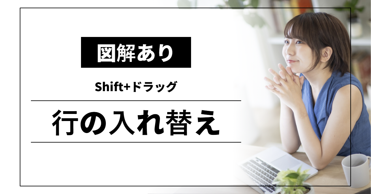 行の入れ替え｜Shift+ドラッグ