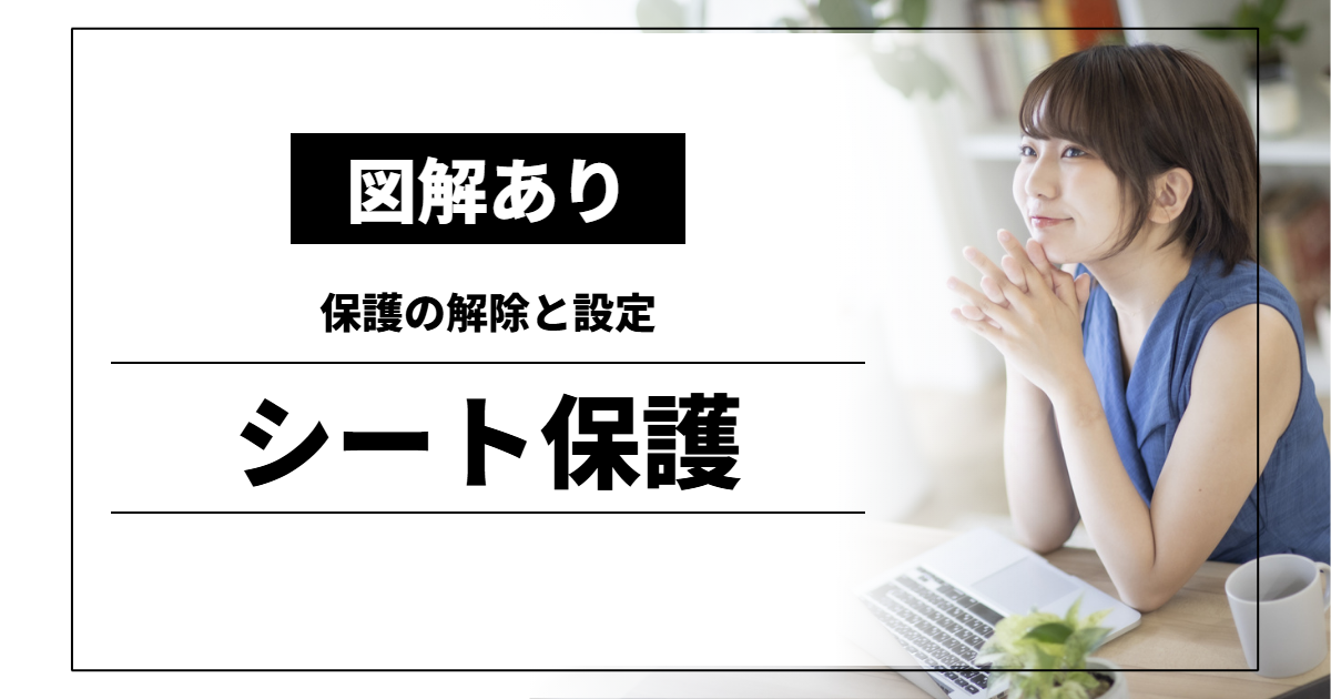 シート保護｜保護の解除と設定