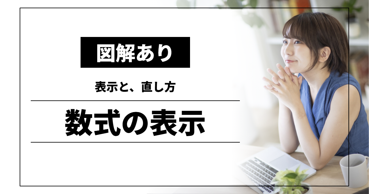数式の表示｜表示と、直し方