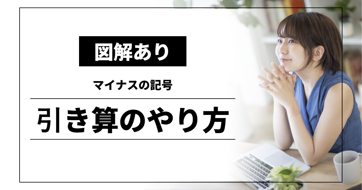 引き算のやり方｜マイナスの記号