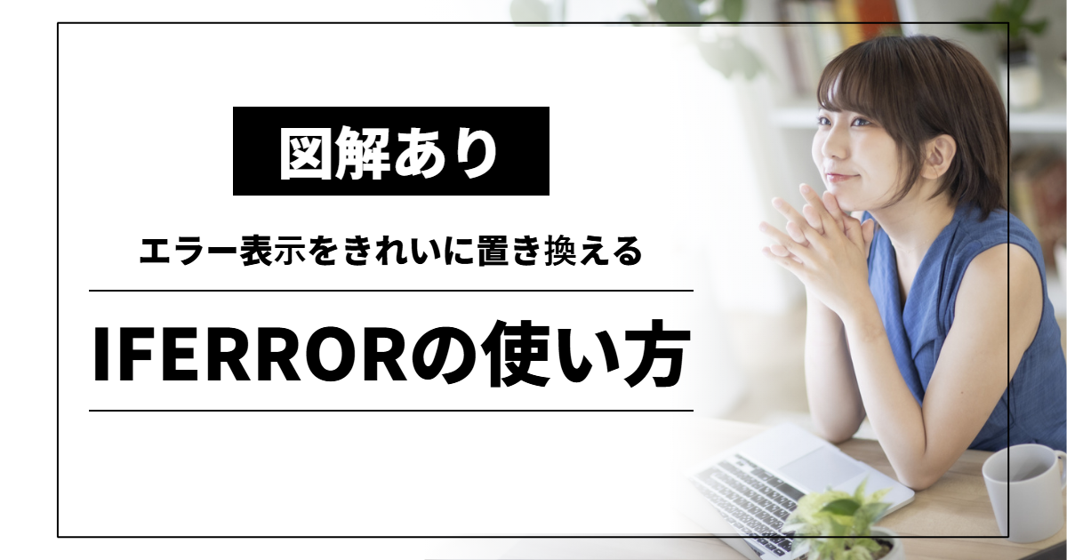 IFERRORの使い方｜エラー表示をきれいに置き換える