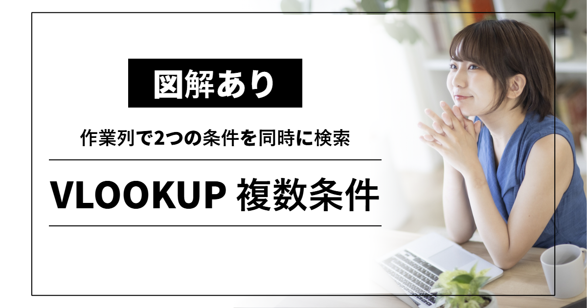VLOOKUP 複数条件｜作業列で2つの条件を同時に検索